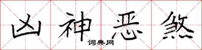 袁強凶神惡煞楷書怎么寫
