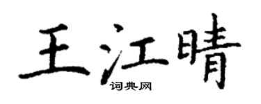 丁謙王江晴楷書個性簽名怎么寫