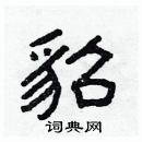 林少明寫的硬筆隸書貂