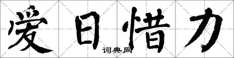 翁闓運愛日惜力楷書怎么寫