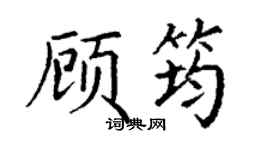 丁謙顧筠楷書個性簽名怎么寫