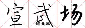 宣武場怎么寫好看