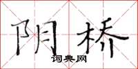 黃華生陰橋楷書怎么寫
