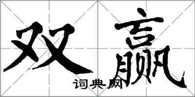 翁闓運雙贏楷書怎么寫