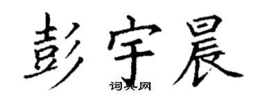 丁謙彭宇晨楷書個性簽名怎么寫