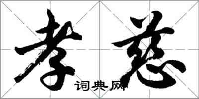 胡問遂孝慈行書怎么寫