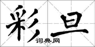 翁闓運彩旦楷書怎么寫