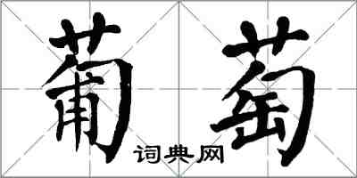 翁闓運葡萄楷書怎么寫