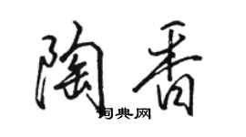 駱恆光陶香行書個性簽名怎么寫