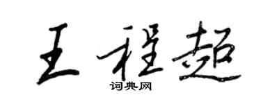 王正良王程超行書個性簽名怎么寫
