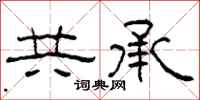 柯春海共承隸書怎么寫