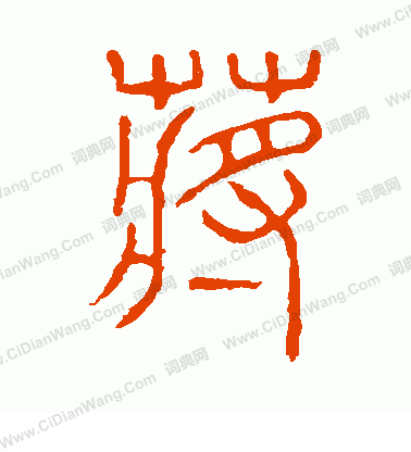 說文解字寫的蔣