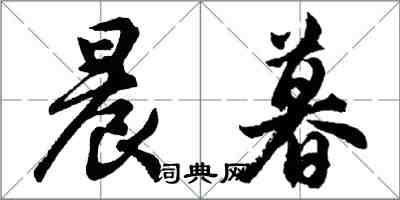 胡問遂晨暮行書怎么寫