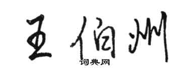 駱恆光王伯州行書個性簽名怎么寫