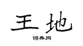 袁強王地楷書個性簽名怎么寫