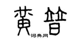 曾慶福黃普篆書個性簽名怎么寫