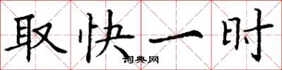 丁謙取快一時楷書怎么寫