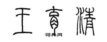 陳墨王育清篆書個性簽名怎么寫