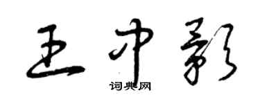 曾慶福王中影草書個性簽名怎么寫