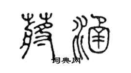 陳聲遠蔣涵篆書個性簽名怎么寫