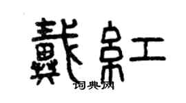 曾慶福戴紅篆書個性簽名怎么寫