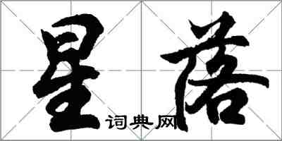 胡問遂星落行書怎么寫