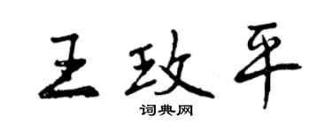 曾慶福王玫平行書個性簽名怎么寫