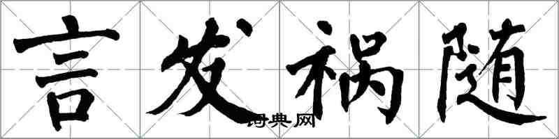 翁闓運言發禍隨楷書怎么寫