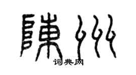 曾慶福陳洲篆書個性簽名怎么寫