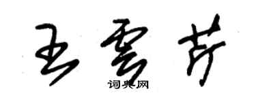 朱錫榮王雲芹草書個性簽名怎么寫