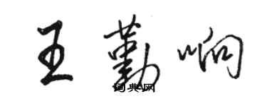 駱恆光王勤響行書個性簽名怎么寫