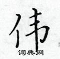 黃華生寫的硬筆楷書偉