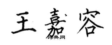 何伯昌王嘉容楷書個性簽名怎么寫