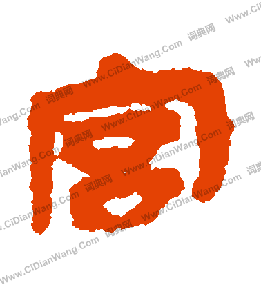 馬王堆帛書寫的宮