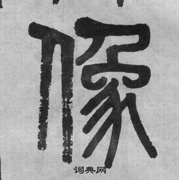 吳大澂李公廟碑中像的寫法