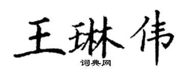 丁謙王琳偉楷書個性簽名怎么寫