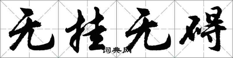 胡問遂無掛無礙行書怎么寫