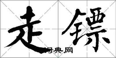 翁闓運走鏢楷書怎么寫