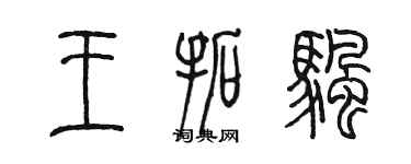 陳墨王拓帆篆書個性簽名怎么寫