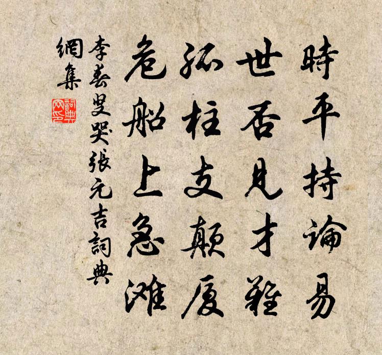 李春叟哭張元吉書法作品欣賞