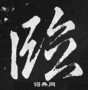 趙孟頫在張留孫碑中寫的臨