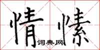何伯昌情愫楷書怎么寫