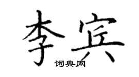 丁謙李賓楷書個性簽名怎么寫