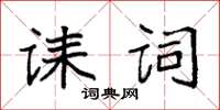 袁強誄詞楷書怎么寫