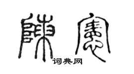 陳聲遠陳憲篆書個性簽名怎么寫