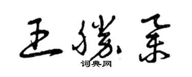 曾慶福王勝舉草書個性簽名怎么寫