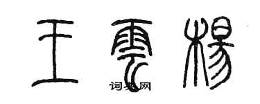 陳墨王雲楊篆書個性簽名怎么寫