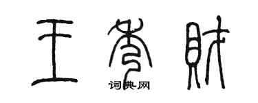 陳墨王秀財篆書個性簽名怎么寫