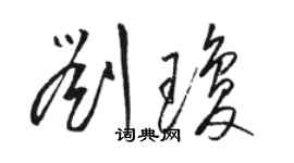 駱恆光劉瓊草書個性簽名怎么寫