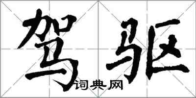 翁闓運駕驅楷書怎么寫